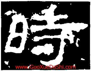時,華山廟碑,書法字典